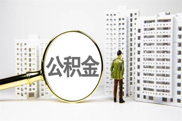 和县离职怎样取住房公积金（离职后怎样取公积金）